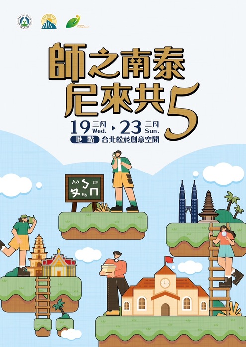 【活動】112-113年海外任教計畫成果靜態展(臺北場)圖片