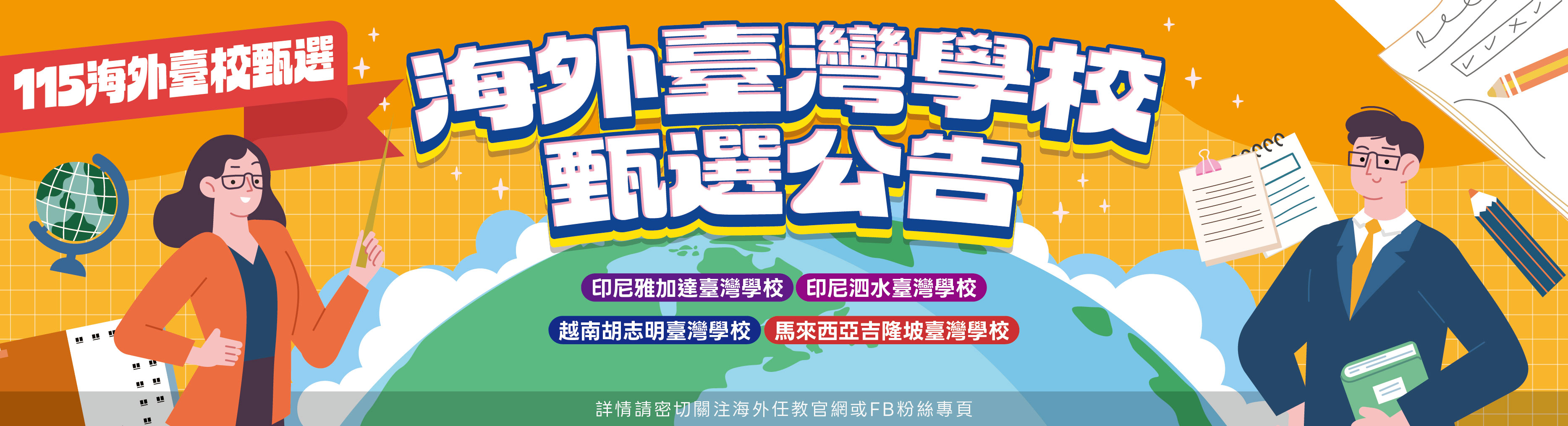 115學年海外臺灣學校甄選